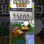絶対に取れない攻略不可能な確率機‼️#クレーンゲーム　#ufoキャッチャー