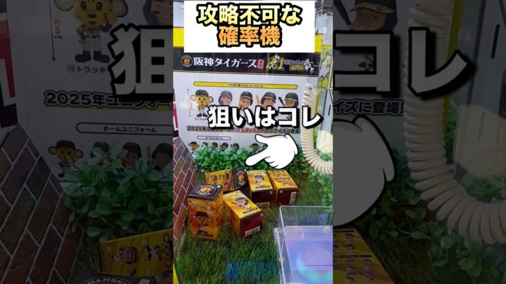 絶対に取れない攻略不可能な確率機‼️#クレーンゲーム　#ufoキャッチャー