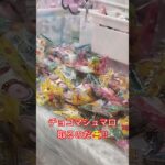 いちごマシュマロとチョコマシュマロがあったよ🍫 #クレーンゲーム景品 #ゲームセンター #クレーンゲーム #クレーンゲーム攻略 #ufoキャッチャー