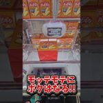 【人気者!?】クレーンゲームのプロになってモテモテになる! #クレーンゲーム攻略 #ゲームセンター #ufoキャッチャー