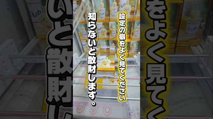 【 クレーンゲーム 】設定の癖を見極めろ！知らないと散財します！ #クレーンゲーム #ufoキャッチャー