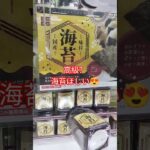 海苔取りたい!#クレーンゲーム #クレーンゲーム景品 #クレーンゲーム攻略 #ゲームセンター #ufoキャッチャー