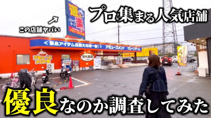 【クレーンゲーム】噂の店舗で人気景品を狙ったら常連だけが知る驚きの攻略法を見つけました…【ufoキャッチャー】