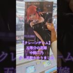 【 #クレーンゲーム 】中野二乃 五等分の花嫁 #フィギュア #プライズ獲得  橋渡し #ufoキャッチャー 攻略 #ゲームセンター (CGS前橋)