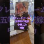 【 #クレーンゲーム 】中野二乃 五等分の花嫁 #フィギュア #プライズ獲得  橋渡し #ufoキャッチャー  攻略 #ゲームセンター (CGS前橋)