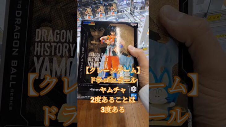 【 #クレーンゲーム 】 ドラゴンボール ヤムチャ #フィギュア #プライズ獲得 橋渡し #ufoキャッチャー 攻略 #ゲームセンター(CGS前橋)