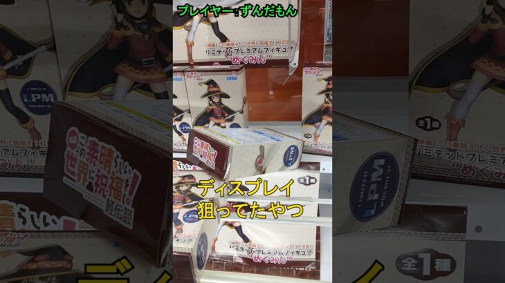 ディスプレイ取り気持ちいいよね? #クレーンゲーム #ufoキャッチャー攻略 #VOICEVOX:ずんだもん