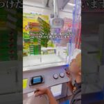 いつでも攻略法見返せるようにチャンネル登録しておいてね👍✨#クレーンゲーム #ゲームセンター #ゲーセン #ゲーム実況 #ゲーム #ufoキャッチャー #clawmachine #攻略