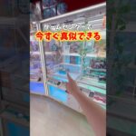 ゲーセンで今すぐ真似できる攻略法教えます🤫#クレーンゲーム #ゲームセンター #ゲーセン #ゲーム実況 #ufoキャッチャー #clawmachine #フィギュア #攻略 #鬼滅の刃