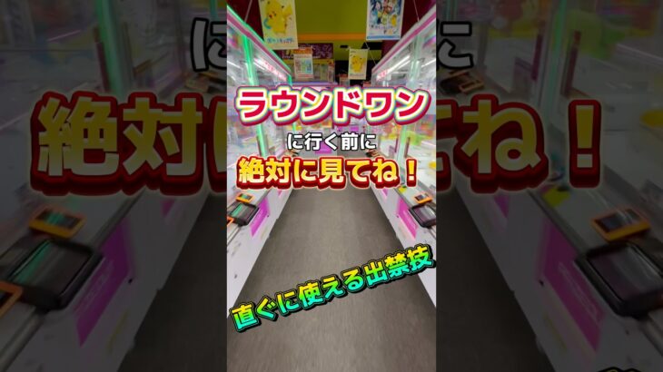ラウンドワンに行く前に絶対見て！直ぐに使える攻略法 #ufoキャッチャー #クレーンゲーム#日本夾娃娃 #clawmachine #clawplayer #clawclan#POPMART#ラブブ