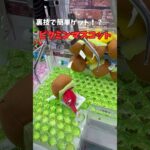 【ゲーセン】裏技で簡単ゲット！？#ゲームセンター #クレーンゲーム #ufoキャッチャー #clawmachine #ピクミン #pikmin #shorts #japantravel