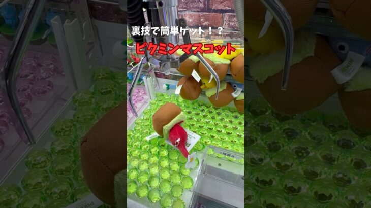 【ゲーセン】裏技で簡単ゲット！？#ゲームセンター #クレーンゲーム #ufoキャッチャー #clawmachine #ピクミン #pikmin #shorts #japantravel