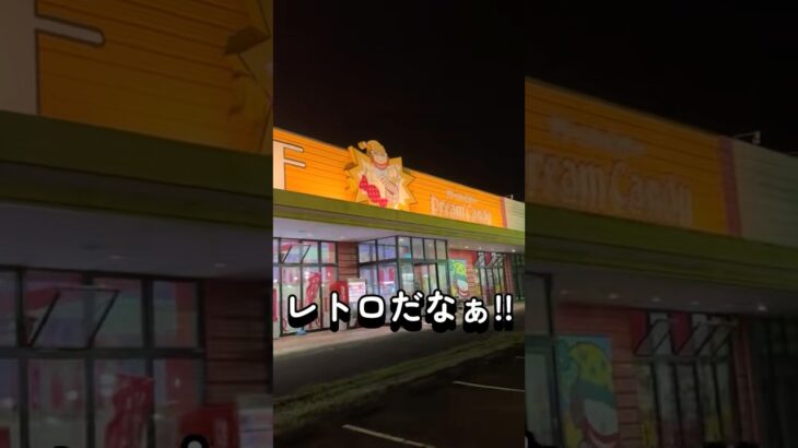 ☆伊賀上野にあるレトロゲーセンに行ってみた総集編!☆#ufoキャッチャー #クレーンゲーム #clawmachine #인형뽑기 #夾娃娃機 #shortsvideo #shorts