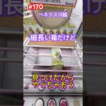 この箱はどうやれば落ちるかな？　#クレーンゲーム #ufoキャッチャー #ベネクス川越 #ワンピース #onepiece #パシフィスタ