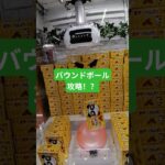 バウンドボール攻略 #クレーンゲーム #ufoキャッチャー #ラウンドワン #shorts #プライズ獲得 #ゲームセンター
