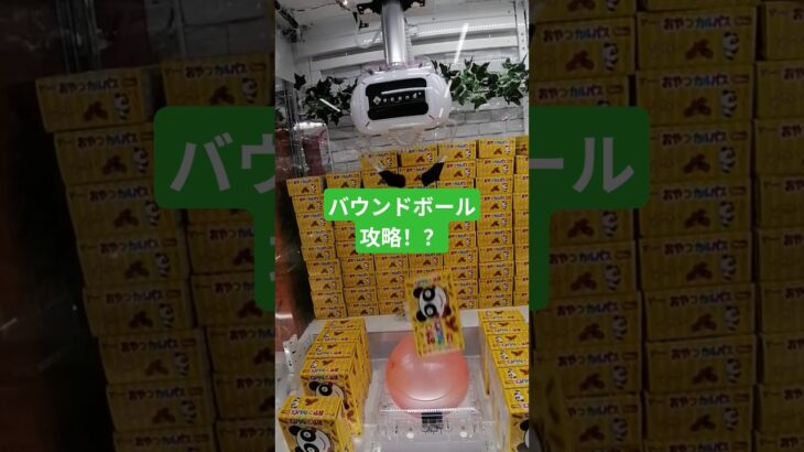 バウンドボール攻略 #クレーンゲーム #ufoキャッチャー #ラウンドワン #shorts #プライズ獲得 #ゲームセンター