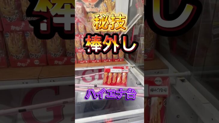 ハイエナ様のお通りだ😎 #ゲーセン #ゲームセンター #ufoキャッチャー #クレーンゲーム #お菓子 #秘技 #裏技 #ハイエナ #shorts