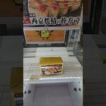 フック設定攻略㉗#プライズ獲得 #アミューズメント限定 #ゲームセンター #ufoキャッチャー #クレーンゲーム#ゲーセン #ufoキャッチャー動画 #クレーンゲーム攻略