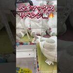 #クレーンゲーム #プライズ獲得 #クレゲ #ゲームセンター #ufoキャッチャー攻略 #ゲーセン #ufoキャッチャー #ベイマックス #ぬいぐるみ