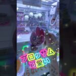 #ufoキャッチャー動画 #ゲームセンター #クレーンゲーム #クレーンゲーム動画 #クレーンゲーム景品 #ufoキャッチャー #ガチャガチャ #モンチッチ #推し活 #クレーンゲーム景品