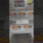 フック設定攻略㉖#プライズ獲得 #アミューズメント限定 #ゲームセンター #ufoキャッチャー #クレーンゲーム#ゲーセン #ufoキャッチャー動画 #クレーンゲーム攻略