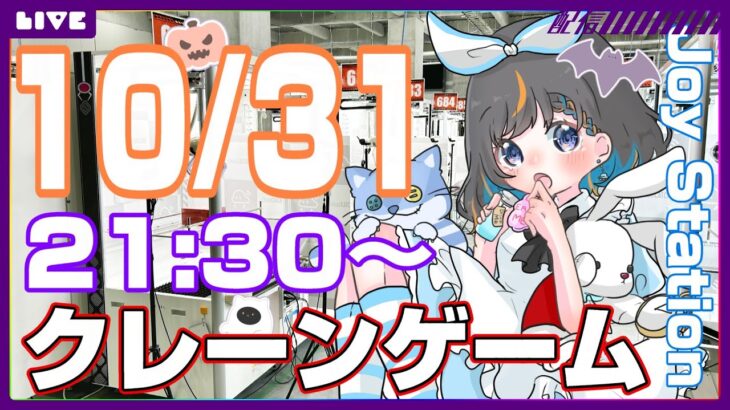 【 #クレーンゲーム 】ハッピーハロウィン🎃景品取れなきゃイタズラしちゃうぞ♪『 #ufoキャッチャー #vtuber #個人勢vtuber 』※Halloween