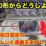 ベネクス川越のufo9でフリーレンをプレイ‼︎手数がかかって苦戦‼︎ #クレーンゲーム #ufoキャッチャー #ベネクス川越 #フリーレン #遊戯王