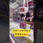 初の🔰🍑ラバーシャベルモモちゃん🤣🍑#ダンダダン#クレーンゲーム#ゲームセンター#ゲーセン#ufoキャッチャー#ラバーシャベル#game#フィギュア#景品#ゲーム#gameplay
