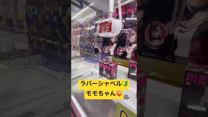 初の🔰🍑ラバーシャベルモモちゃん🤣🍑#ダンダダン#クレーンゲーム#ゲームセンター#ゲーセン#ufoキャッチャー#ラバーシャベル#game#フィギュア#景品#ゲーム#gameplay
