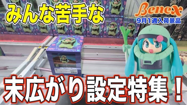 【クレーンゲーム】ベネクスの末広がり設定難しいですよね！時々簡単なのもあるけど…。　僕は超苦手です…。　＠ベネクス川崎店