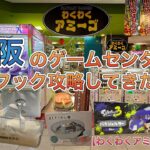 【初来店】大阪の優良店でフック攻略してきた【ゲームセンター】