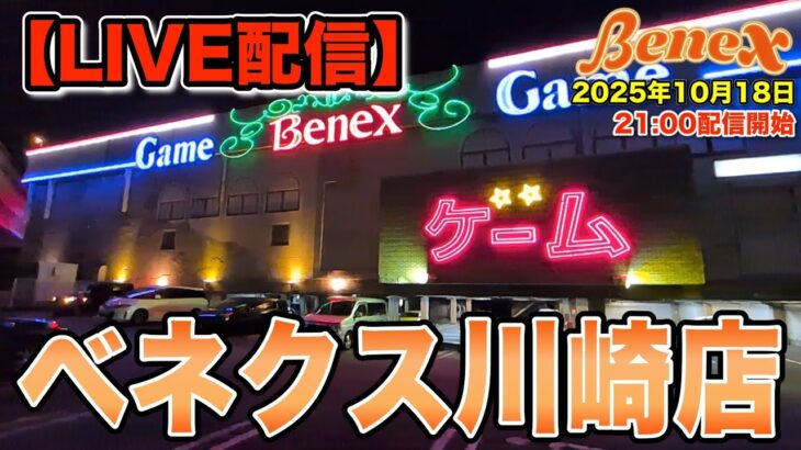 【クレーンゲーム】掛川遠征を振り返りながら新景品に挑戦！　今日も楽しくお喋りしましょう！　＠ベネクス川崎店　
