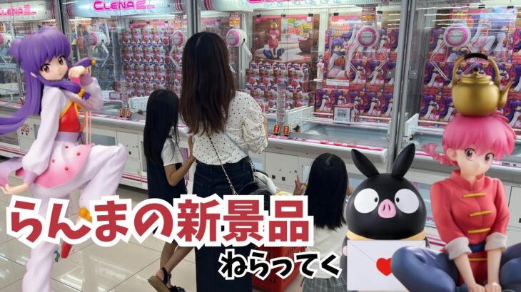 らんまの景品狙っていきます！結果は…