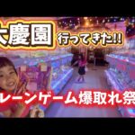 初! 大慶園!!  こんなに取れていいの!?