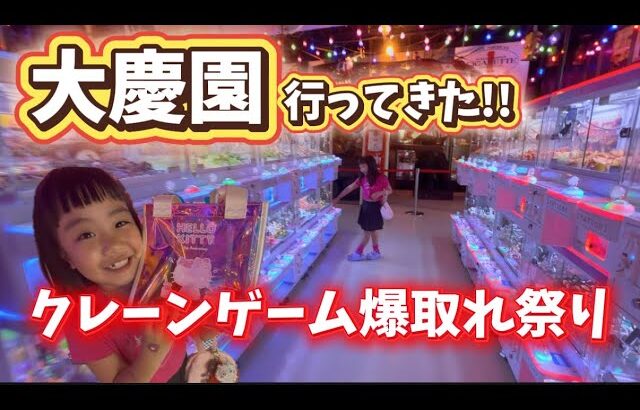 初! 大慶園!!  こんなに取れていいの!?
