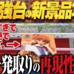 【クレーンゲーム】一発で取れる！再現性まである！？いいんすか！回遊館岐阜店！