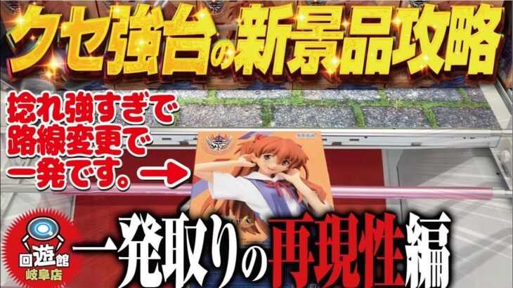 【クレーンゲーム】一発で取れる！再現性まである！？いいんすか！回遊館岐阜店！