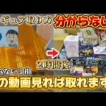 クレーンゲームでフィギュア景品取れない人絶対に見て！簡単に取れるやり方教えちゃいます！