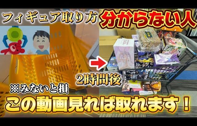 クレーンゲームでフィギュア景品取れない人絶対に見て！簡単に取れるやり方教えちゃいます！