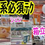 【クレーンゲーム】新景品チャレ！数手ゲットのコツは引き出しの量！箱立てシュン手前のせ。設定と向き合って最善手を叩き出せ！　万代書店川越店