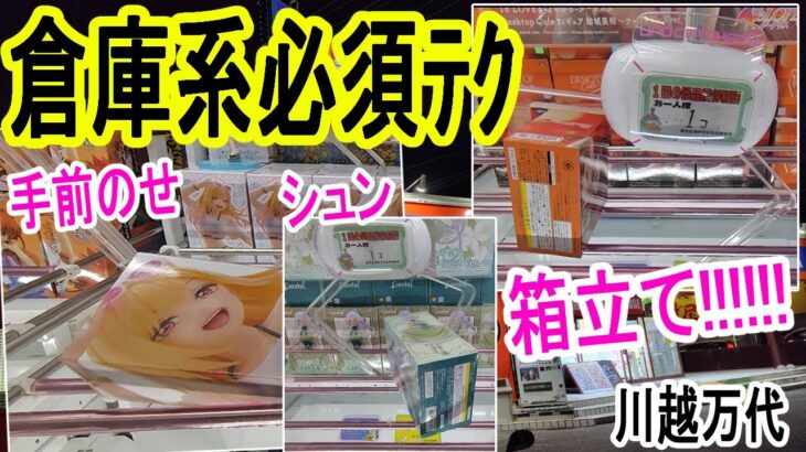 【クレーンゲーム】新景品チャレ！数手ゲットのコツは引き出しの量！箱立てシュン手前のせ。設定と向き合って最善手を叩き出せ！　万代書店川越店