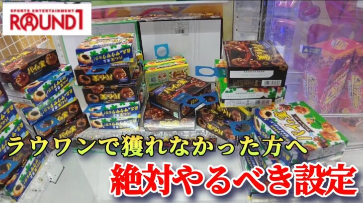 知らない人は獲れない！ラウンドワンで損したくなければ絶対に観て！