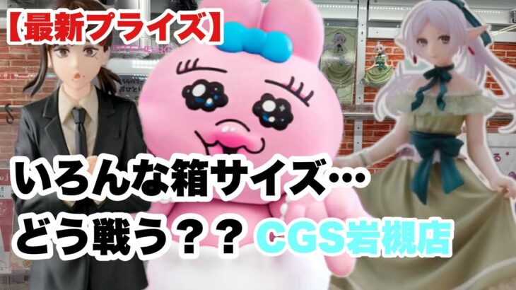 【クレーンゲーム】最新プライズ　いろんな箱サイズに挑戦だ！！