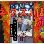 【クレーンゲーム】初来店のベネクス川越店で何個景品取れたと思う?数えてないので分かりません。