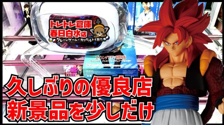 【ネタ】【クレーンゲーム】久しぶりの福岡の優良店で橋渡しフィギュアに挑戦！新景品はまだまだトレトレ！？