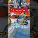 【再掲・クレーンゲーム】下手くそ夫婦で挑むトレーナー戦#クレーンゲーム#ゲームセンター #ポケモン