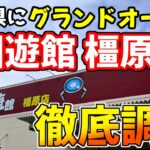 【グランドオープン】奈良県に新しくグランドオープンした回遊館 橿原店に突撃した結果!(クレーンゲーム)