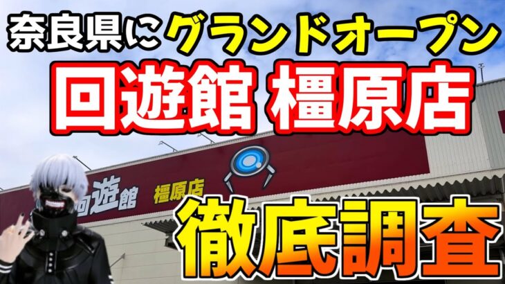 【グランドオープン】奈良県に新しくグランドオープンした回遊館 橿原店に突撃した結果！(クレーンゲーム)