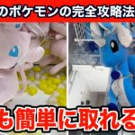 【クレーンゲーム】初心者でも絶対取れる!新作ポケモンを確率無視攻略するコツ5選!