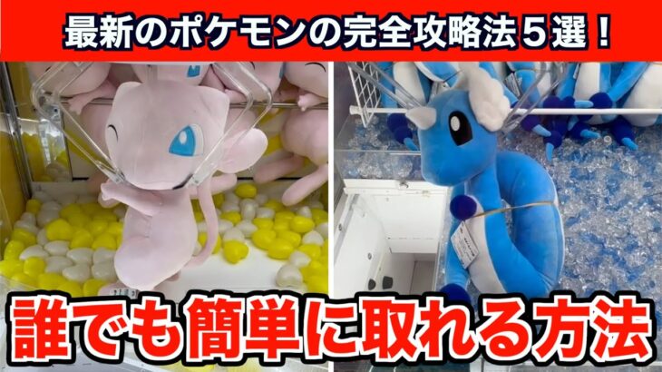 【クレーンゲーム】初心者でも絶対取れる！新作ポケモンを確率無視攻略するコツ５選！